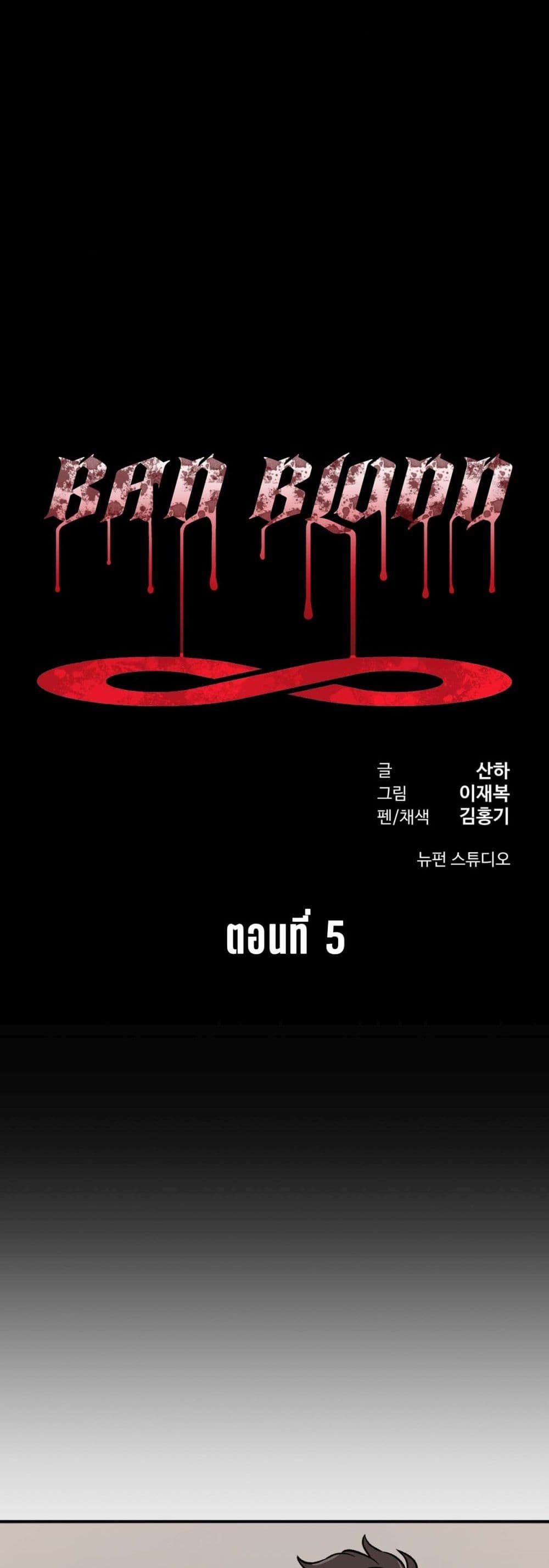 Bad Blood 5-5