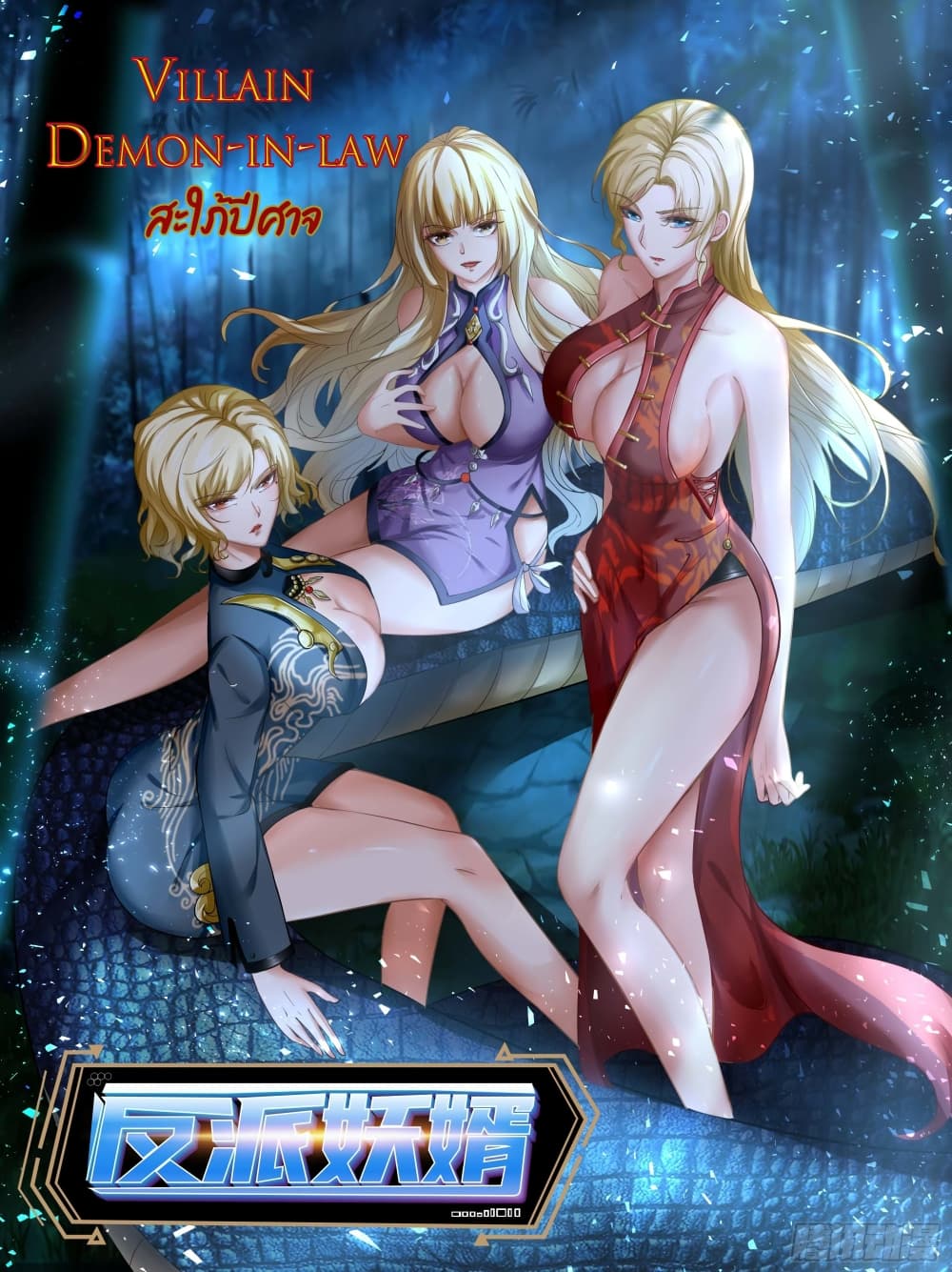 Villain Demon-in-law 63-63