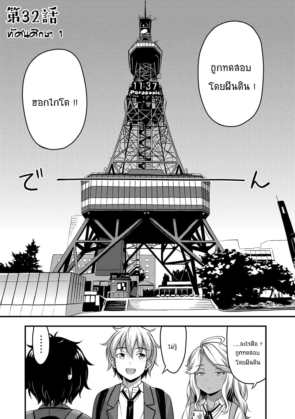 Sore wa rei no Shiwaza desu 32-ทัศนศึกษา 1