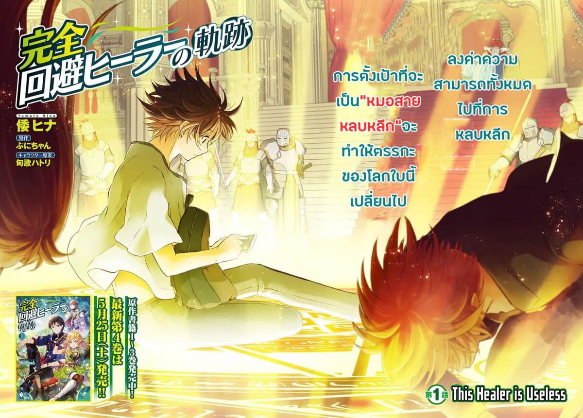 Kanzen Kaihi Healer no Kiseki 1-1