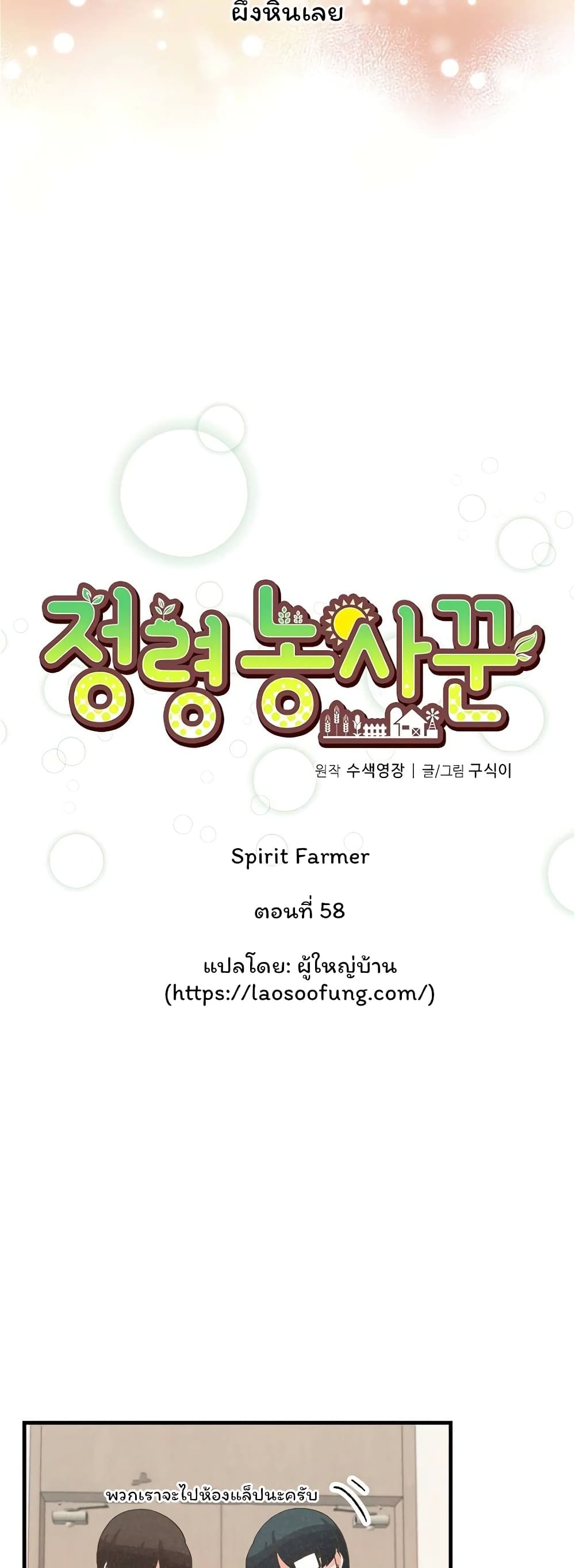 Spirit Farmer 58-58