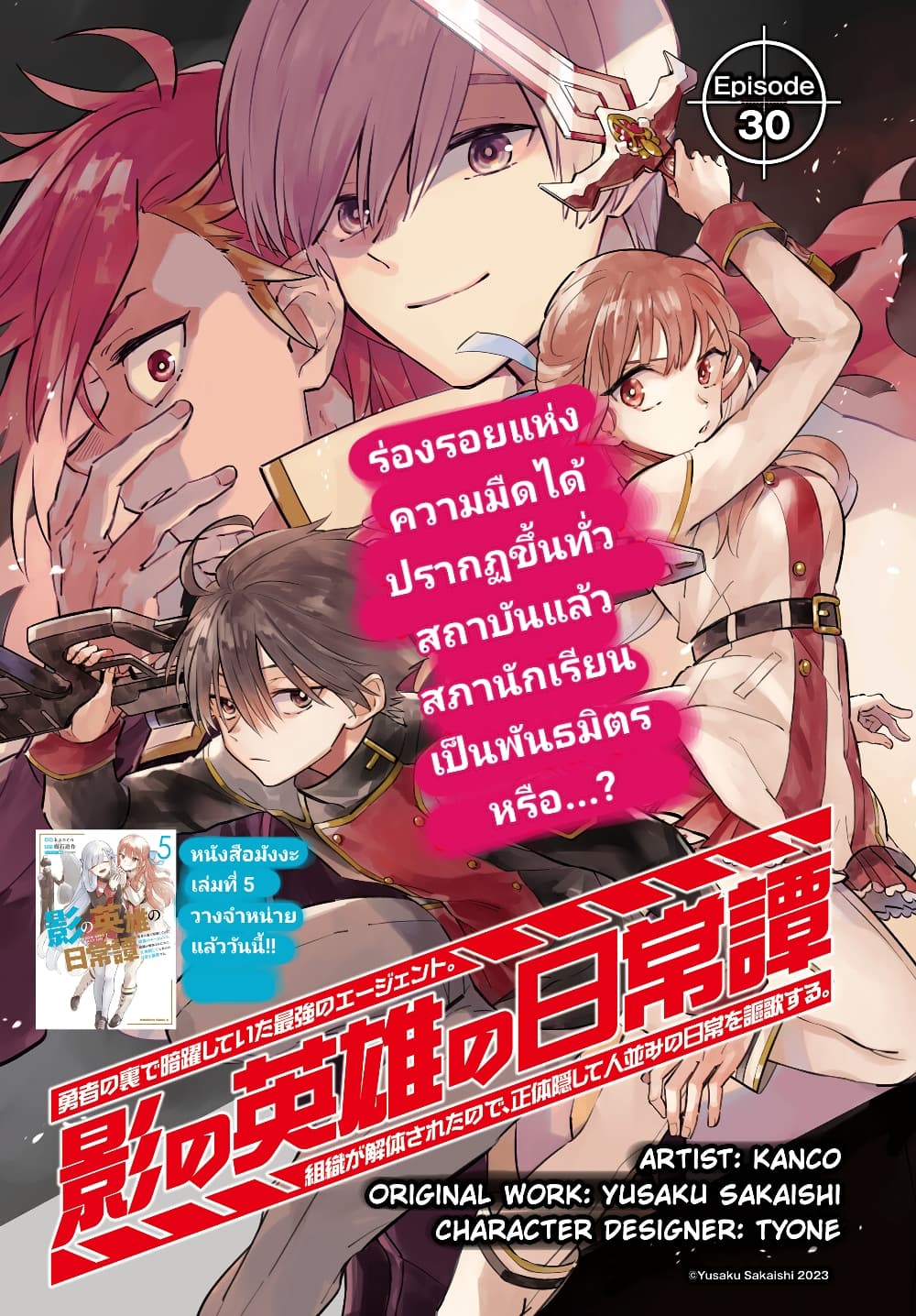Kage no Eiyuu no Nichijou-tan ชีวิตประจำวันของผู้กล้าเงาสุดแกร่ง 30-30