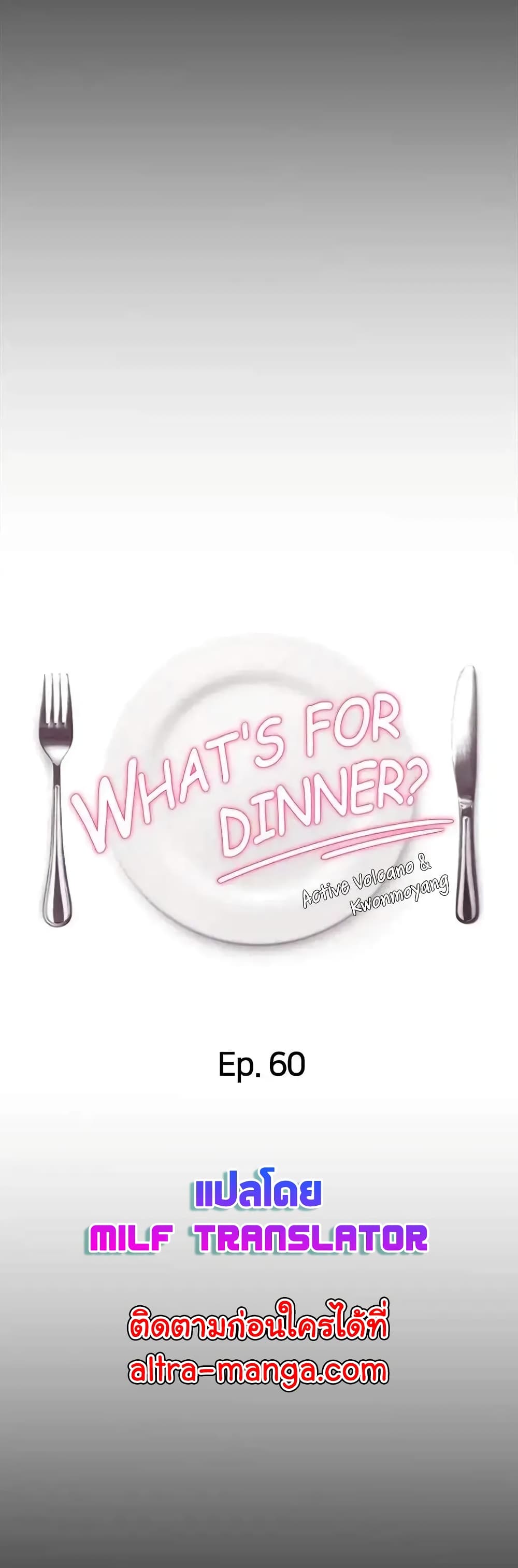 Tonight, You’re My Dinner 60-60