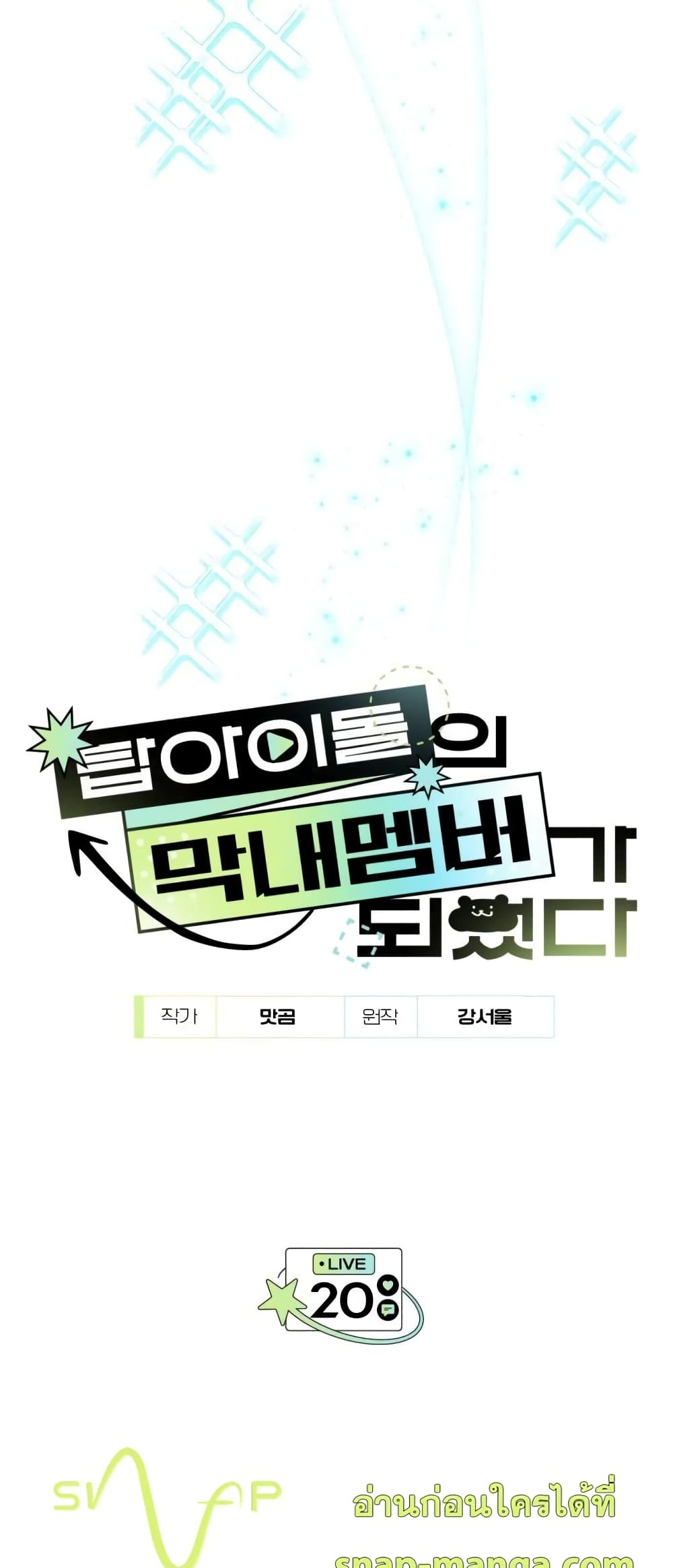 I Became the Youngest Member of Top Idol 20-20