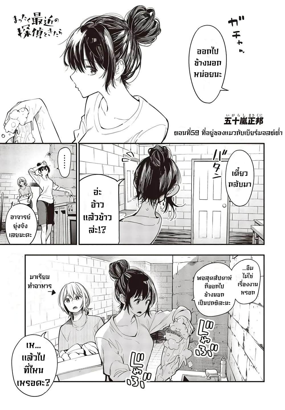 Mattaku Saikin no Tantei to Kitara 59-ที่อยู่ของเเมวกับเบียร์มอลต์ต่ำ