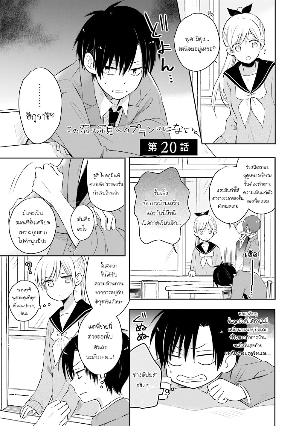 Kono Koi wa Fukami-kun no Plan ni wa Nai 20-20