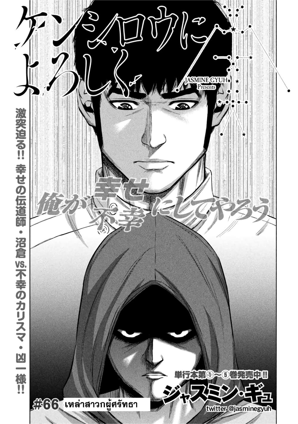 Kenshirou ni Yoroshiku 66-เหล่าสาวกผู้ศรัทธา