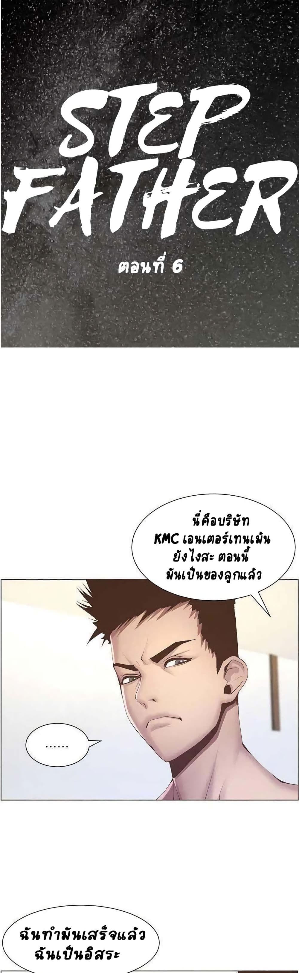 Step Father 6-6