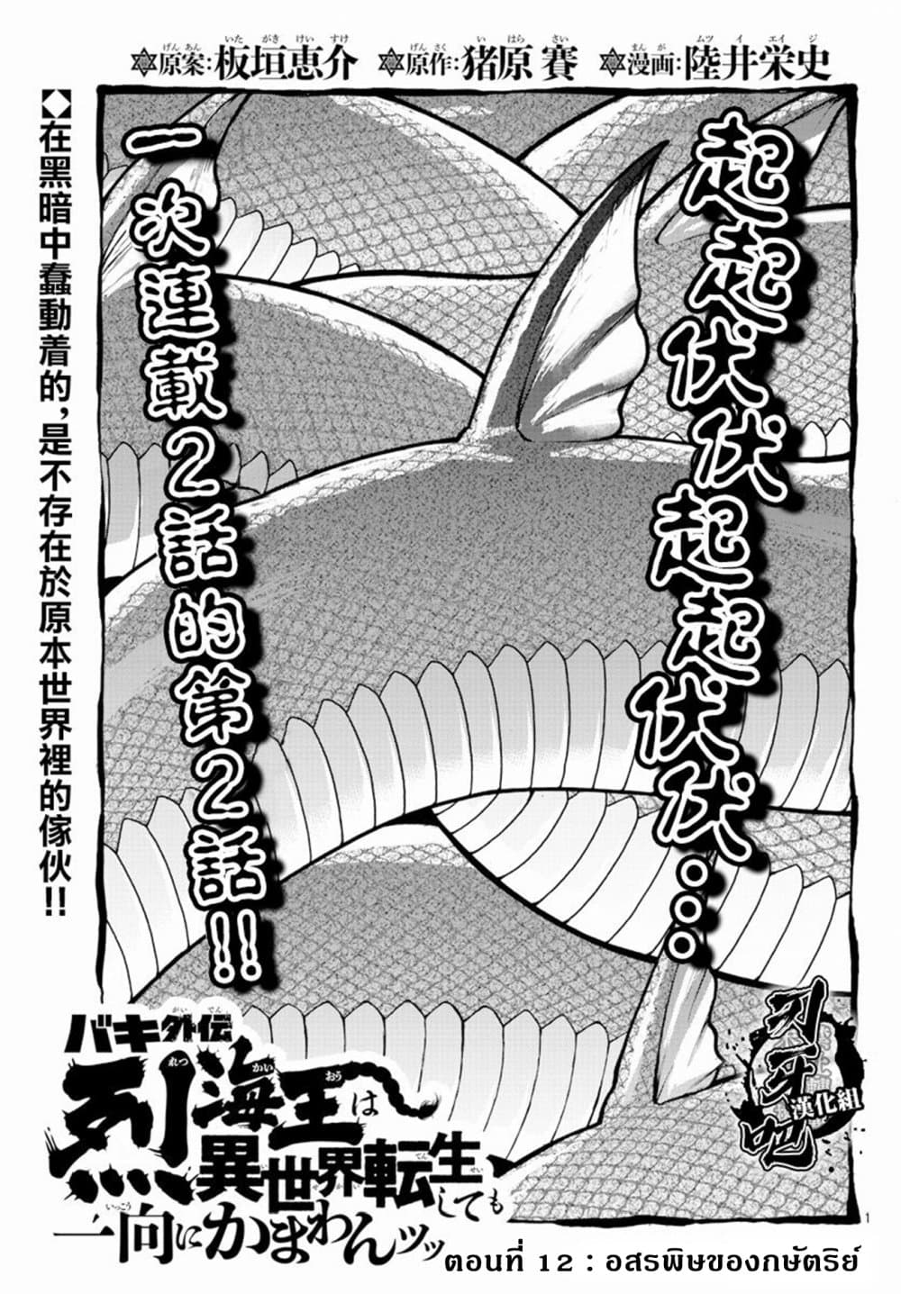 Baki Gaiden - Retsu Kaioh Isekai Tensei Shitemo Ikko Kamawan! 12-อสรพิษของกษัติรย์