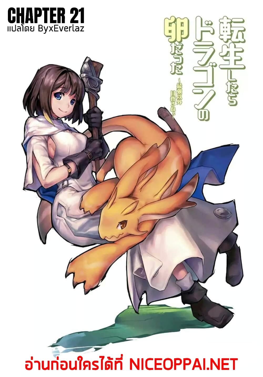 Tensei Shitara Dragon no Tamago Datta - Saikyou Igai Mezasa Nee 21-21