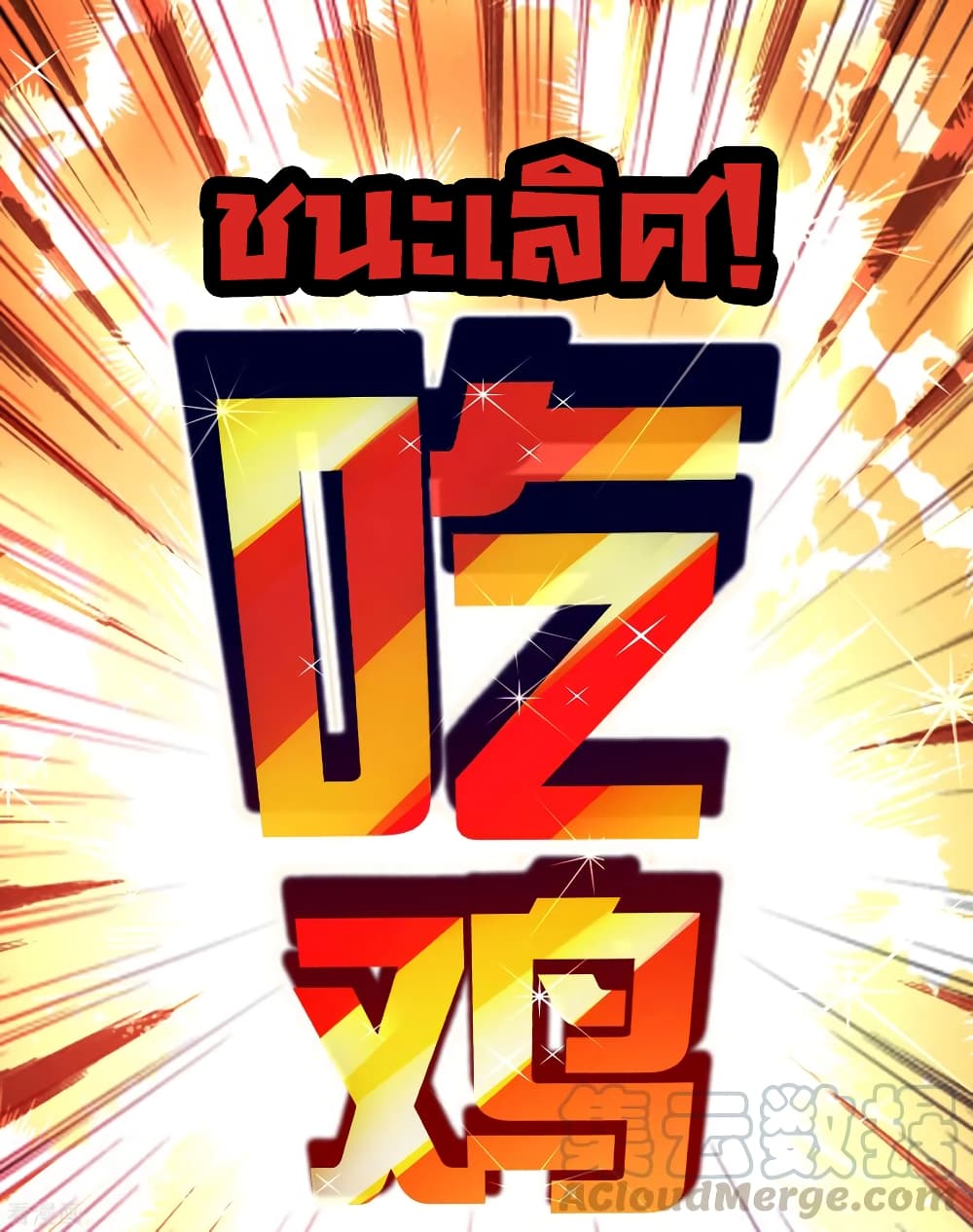 I am The Richest  in The World ข้านี่แหละจะรวยที่สุดในโลก! 198-198