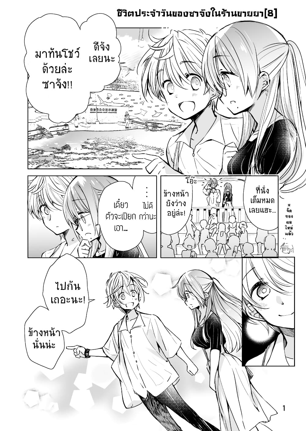 Daily Life of Sa-chan, a Drugstore Clerk ชีวิตประจำวันของซาจังในร้านขายยา 8-8