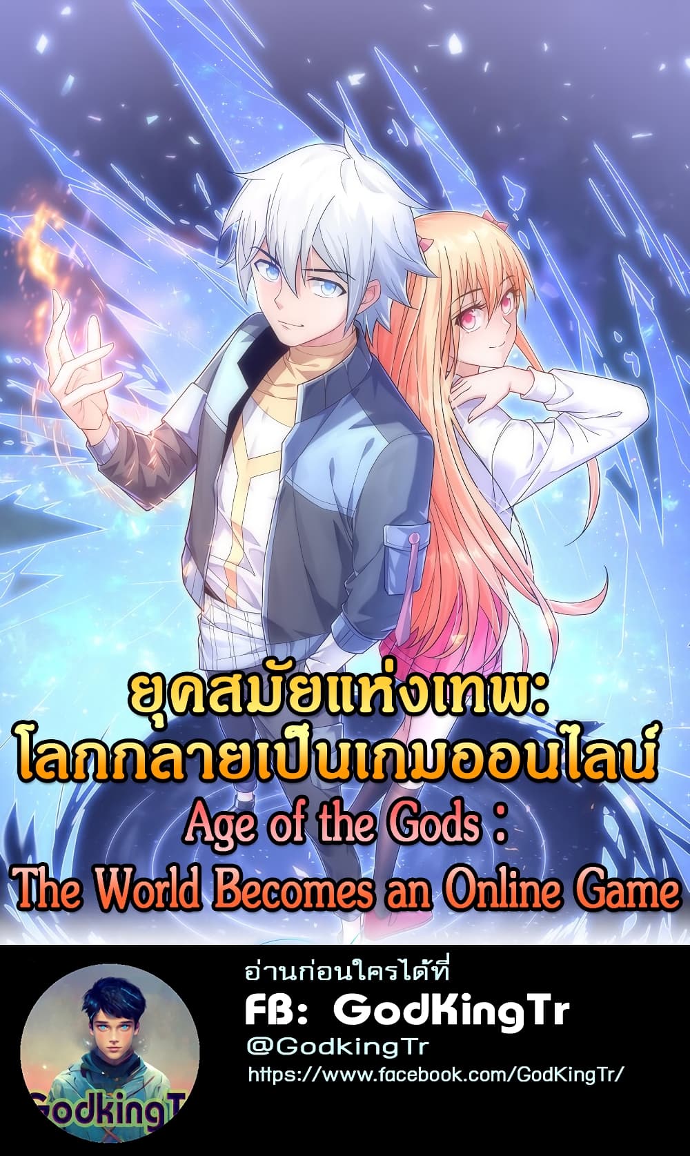 Age of the Gods: The World Becomes an Online Game 13-13