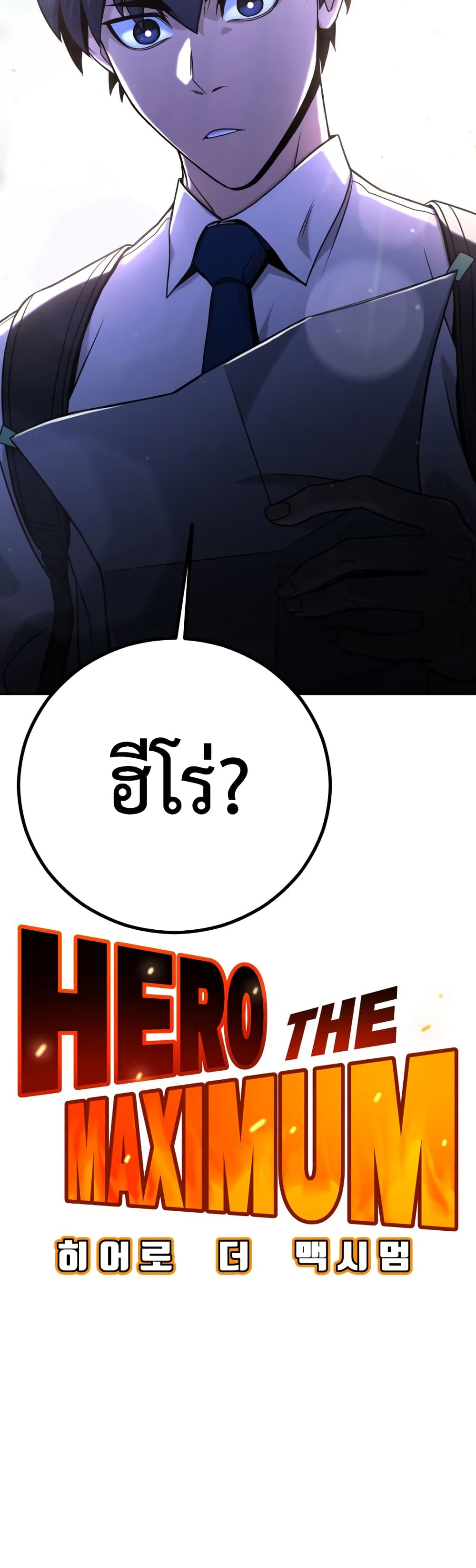 Hero the Maximum 1-1