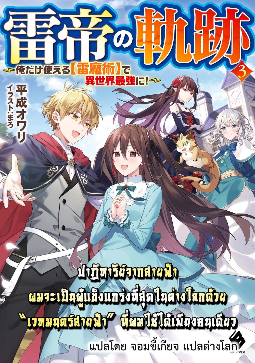 Raitei no Kiseki ~ Ore Dake Tsukaeru Kaminari Majutsu de Isekai Saikyou ni! 1-1