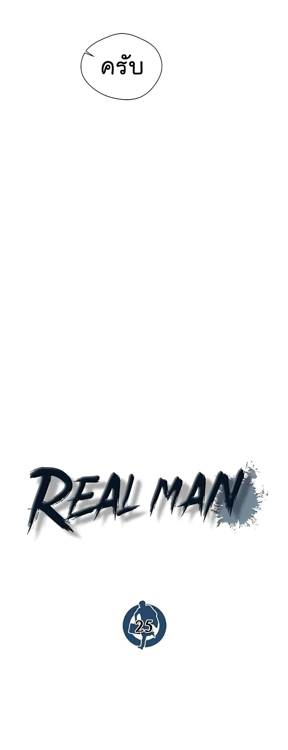 Real Man 25-25
