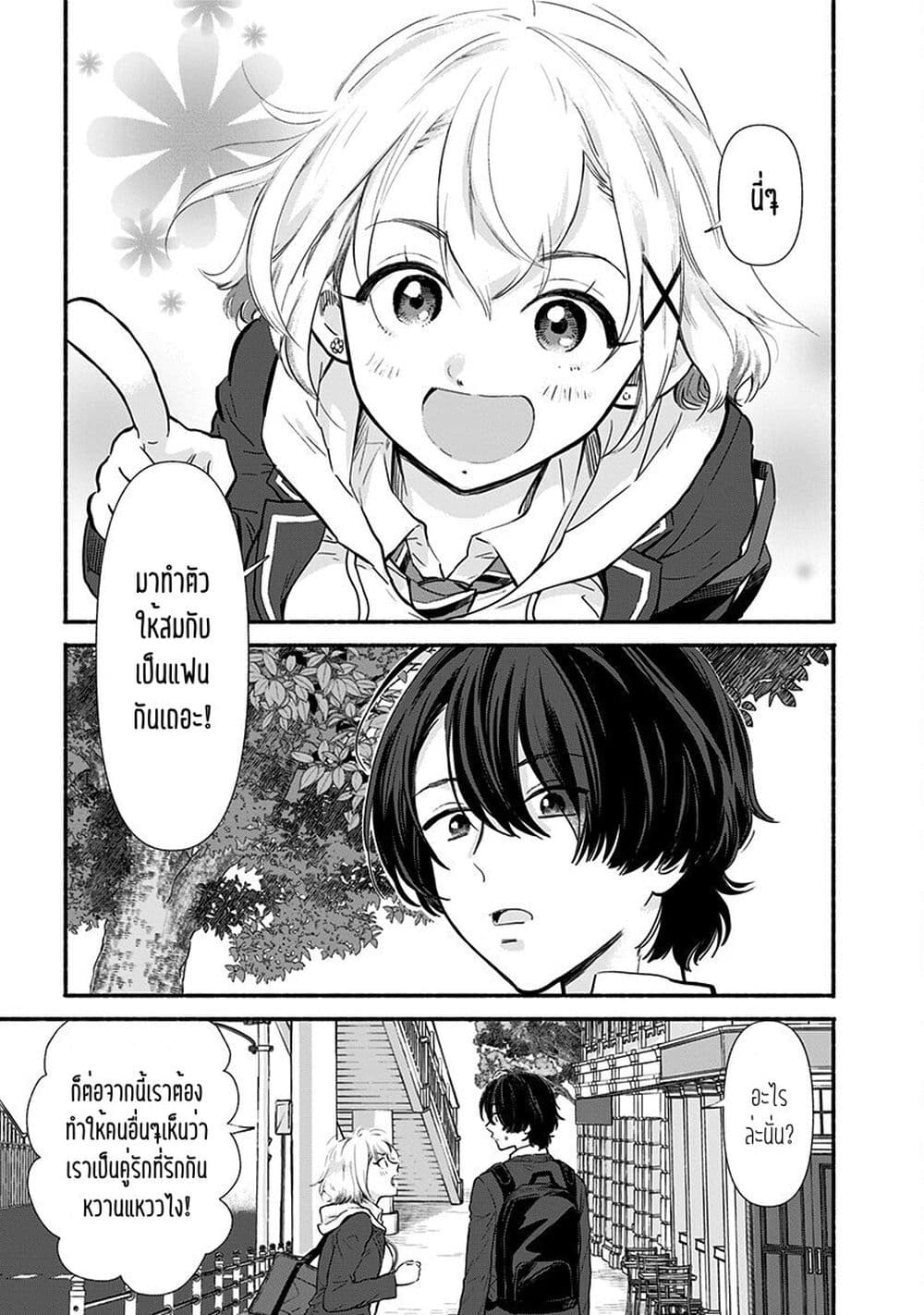 Nee, Mou Isso Tsukiacchau? Osananajimi no Bishoujo ni Tanomarete, Camouflage Kareshi Hajimemashita นี่ ทำไมเราไม่คบกันไปเลยละ? 3-3
