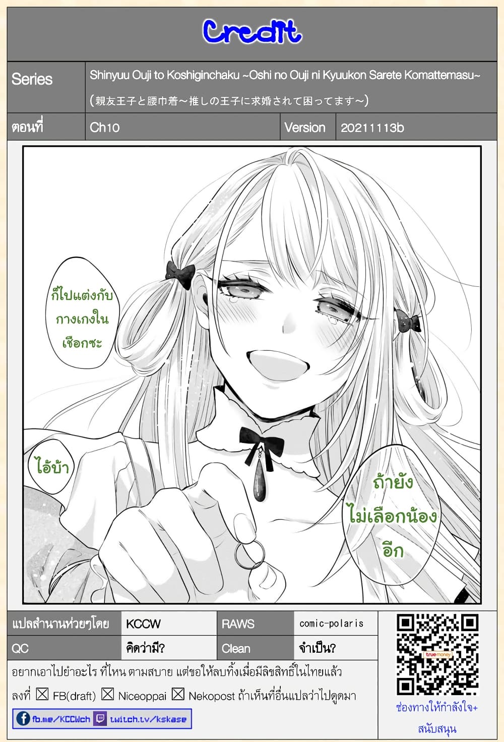 Shinyuu Ouji to Koshiginchaku ~Oshi no Ouji ni Kyuukon Sarete Komattemasu~ 10-คำตอบสุดท้าย