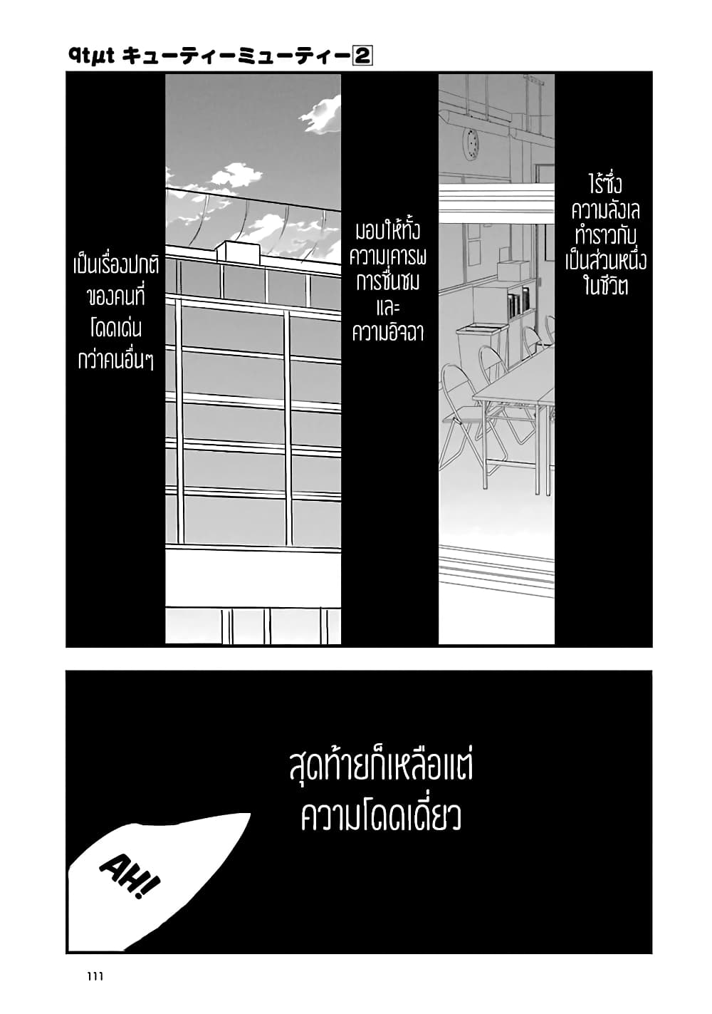 qtµt คิ้วตี้ มิวตี้ 8-8