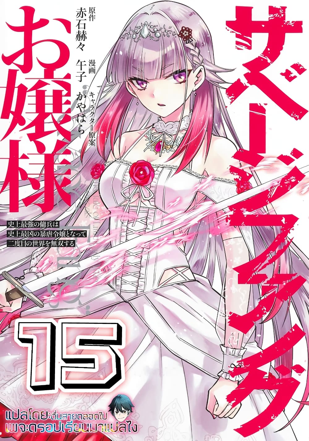 Savage Fang Ojou-sama Shijou Saikyou no Youhei wa Shijou Saikyou no Bougyaku Reijou to Natte Nidome no Sekai wo Musou Suru 15-15