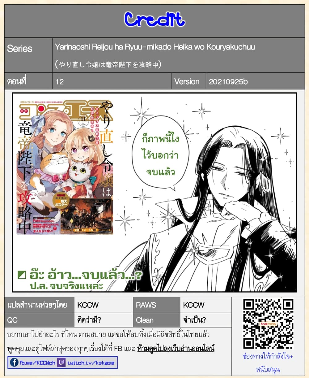 Yarinaoshi Reijou ha Ryuu-mikado Heika wo Kouryakuchuu หนีซิสคอนปะโลลิคอน 12-12