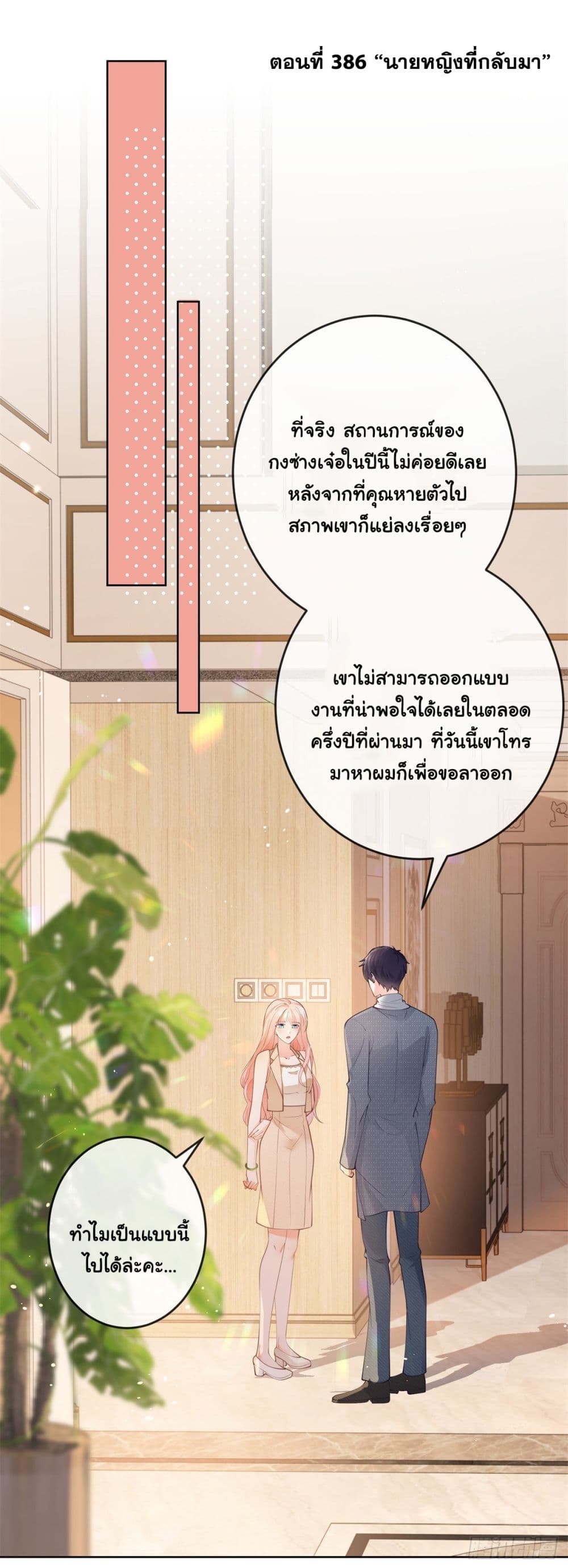 The Lovely Wife And Strange Marriage แผนรักลวงใจ 387-387