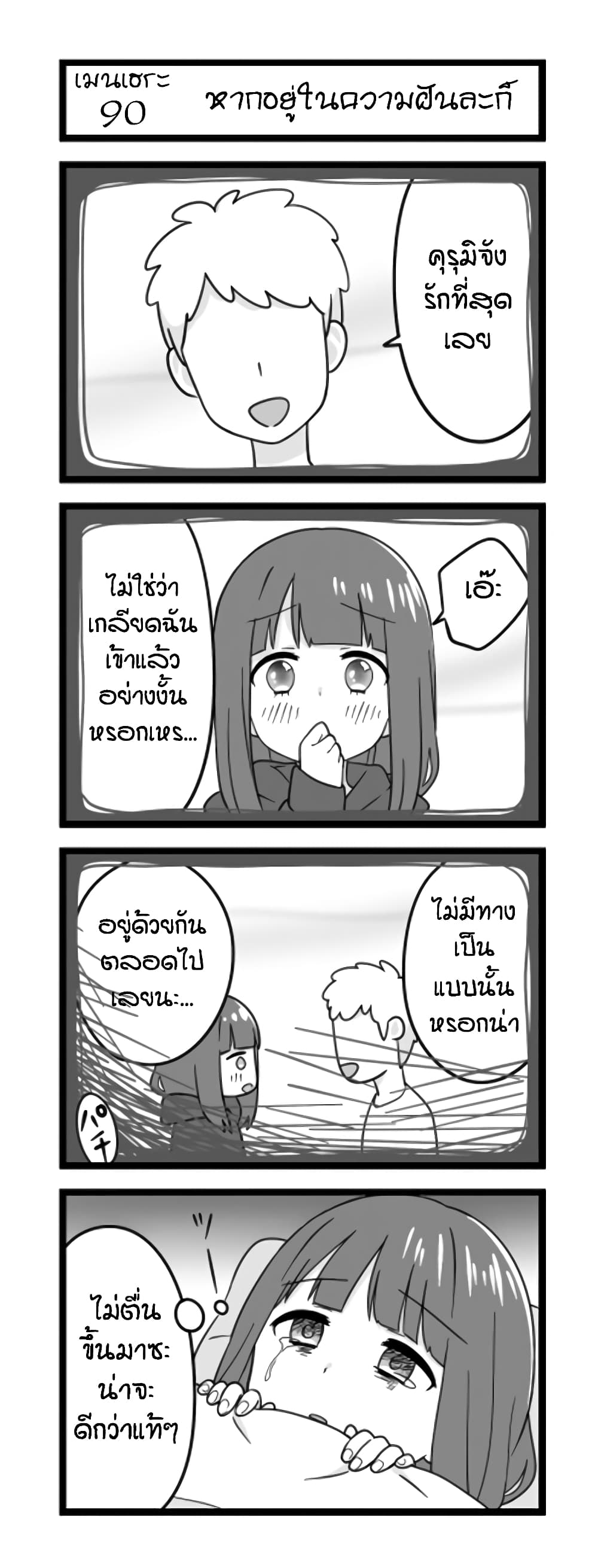 Menhera Shoujo Kurumi-chan  สาวน้อยจิตป่วย คุรุมิจัง 90-หากอยู่ในความฝันละก็