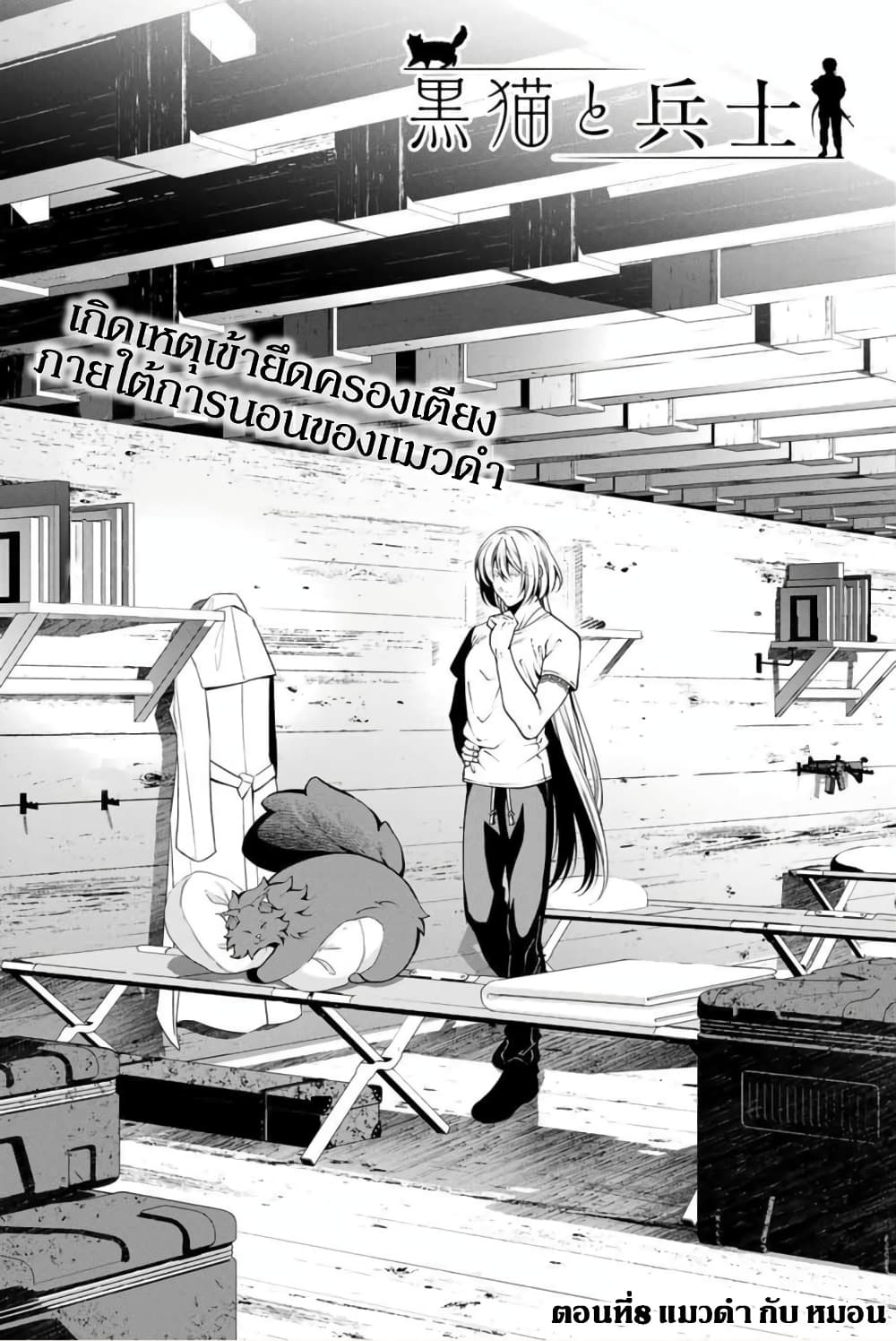 Kuro Neko to Heishi ทาสหน้าตาย เจ้านายสีดำ 8-แมวดำ กับ หมอน