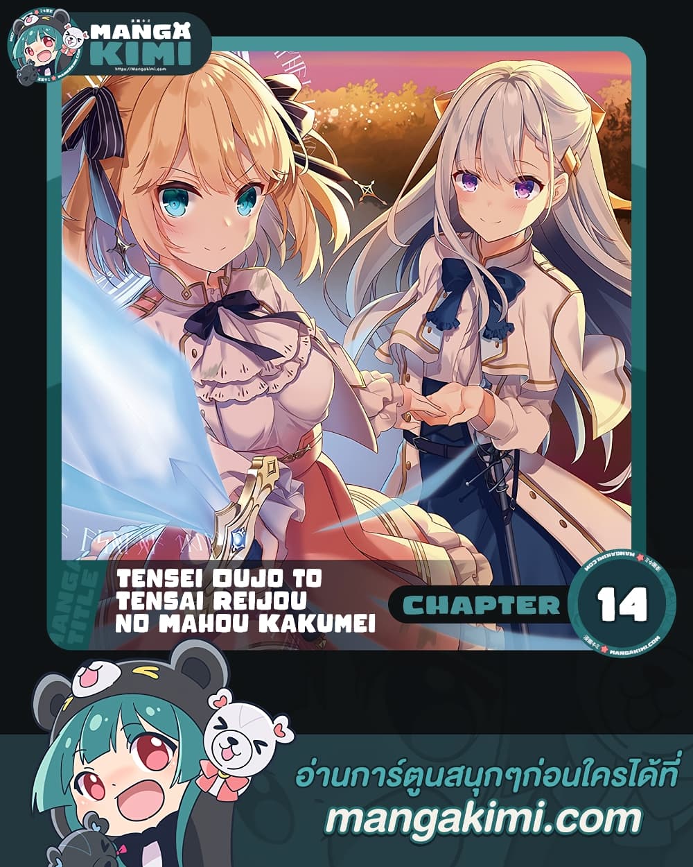 Tensei Oujo to Tensai Reijou no Mahou Kakumei การปฏิวัติเวทมนตร์ขององค์หญิงเกิดใหม่และคุณหนูอัจฉริยะ 14-14
