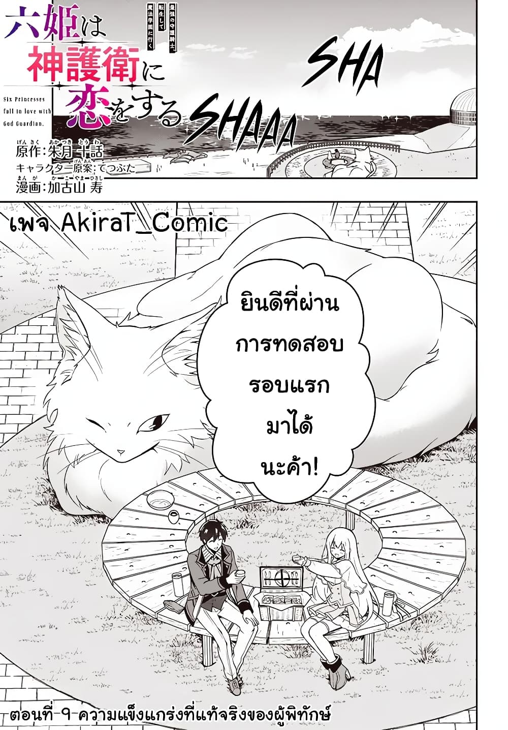 Six Princesses Fall in Love With God Guardian องค์หญิงทั้งหกกับผู้พิทักษ์สุดแกร่ง 9-ความแข็งแกร่งที่แท้จริงของผู้พิทักษ์