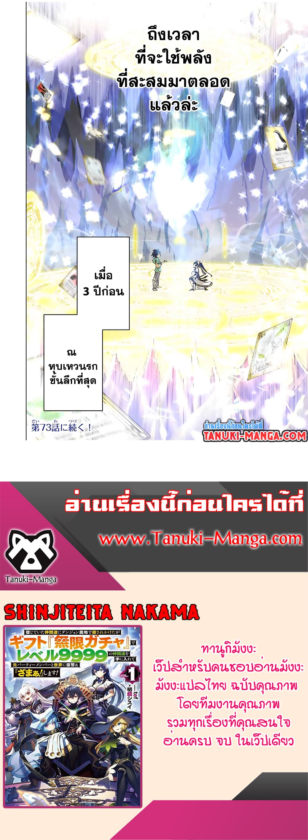 Shinjiteita Nakama Tachi Ni Dungeon Okuchi De Korosare Kaketa ga Gift 『Mugen Gacha』 De Level 9999 No Nakama Tachi Wo Te Ni Irete Moto Party Member To Sekai Ni Fukushu & 『Zama A!』 Shimasu!  กาชาเกลือมาหลายปี ขอไวฟุSURซักทีจะเป็นไรไป 72-72