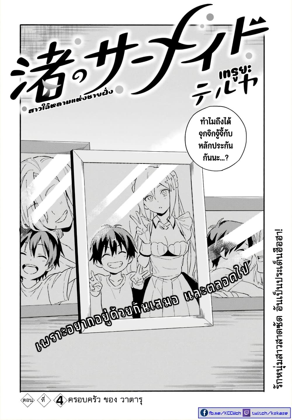 Nagisa no Shark Maid 4-ครอบครัว ของ วาตารุ