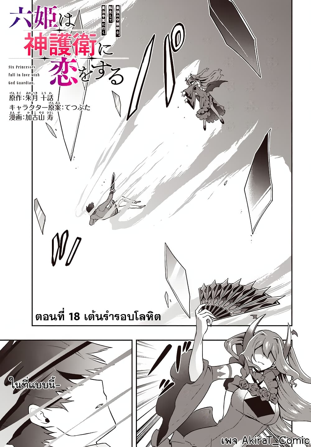 Six Princesses Fall in Love With God Guardian องค์หญิงทั้งหกกับผู้พิทักษ์สุดแกร่ง 18-18