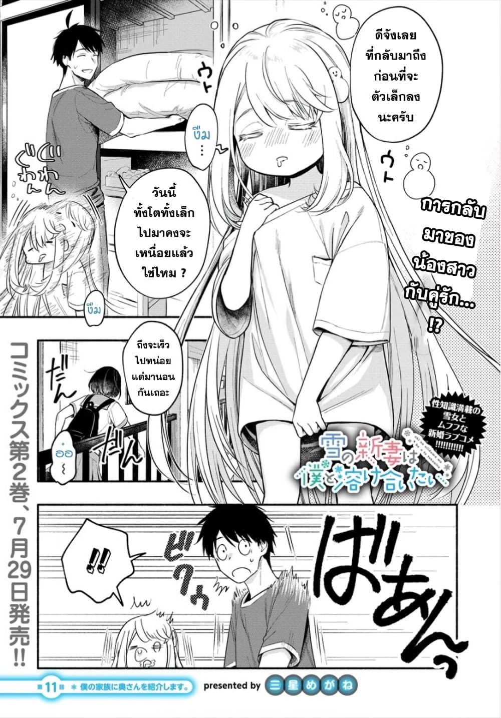 Yuki no Niiduma wa Boku to Tokeaitai 11-พาภรรยาไปพบกับครอบครัว บทต้น