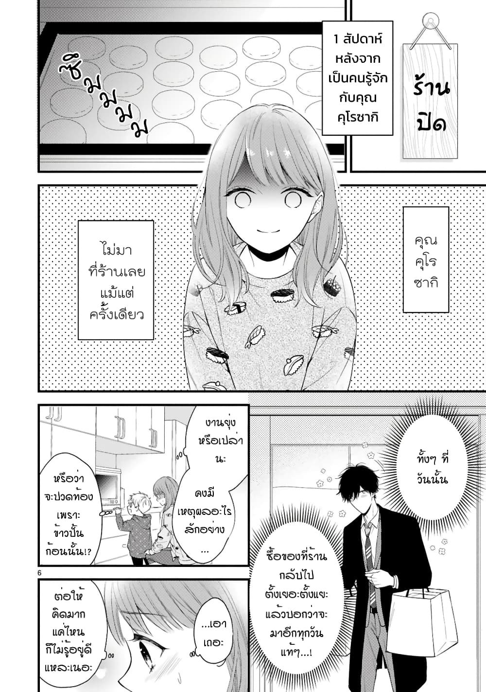 Kurosaki-san no Ichizu na Ai ga Tomaranai รักหมดใจของนายคุโรซากิ 2-ขาดการติดต่อกะทันหัน