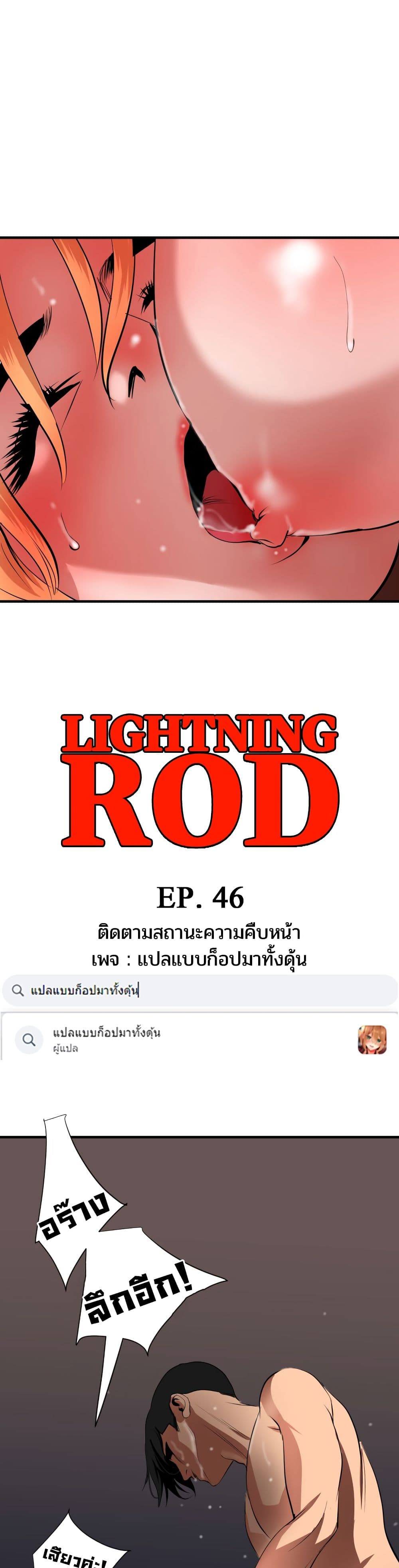 Lightning Rod 46-46