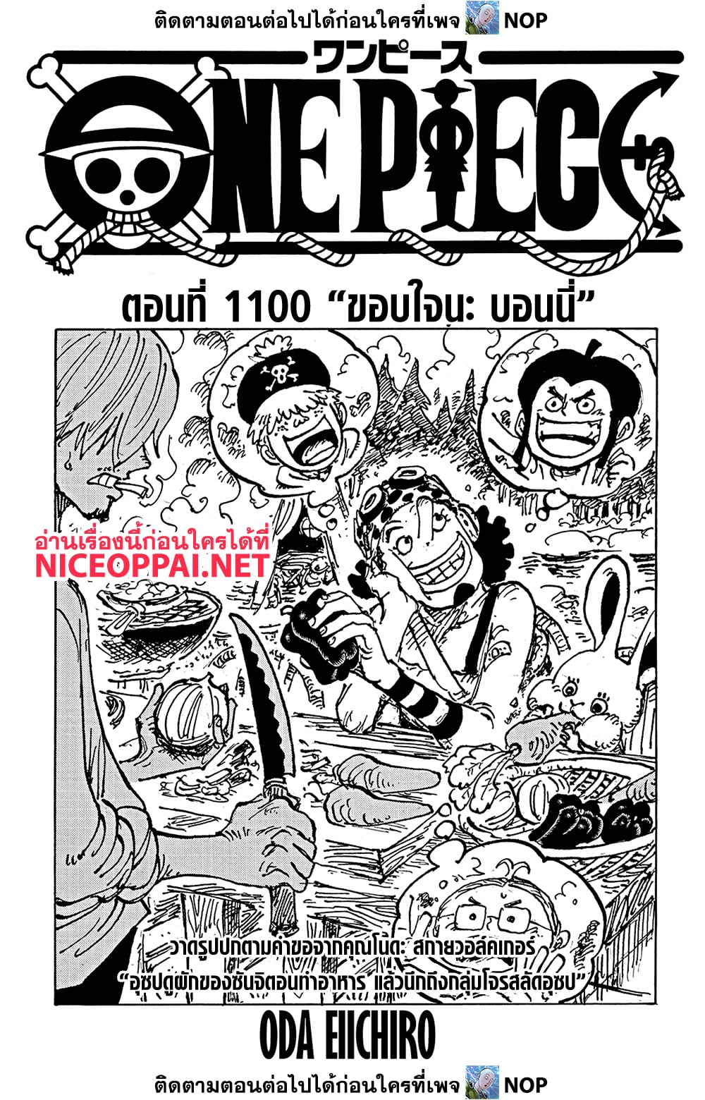 One Piece 1100-ขอบใจนะ บอนนี่