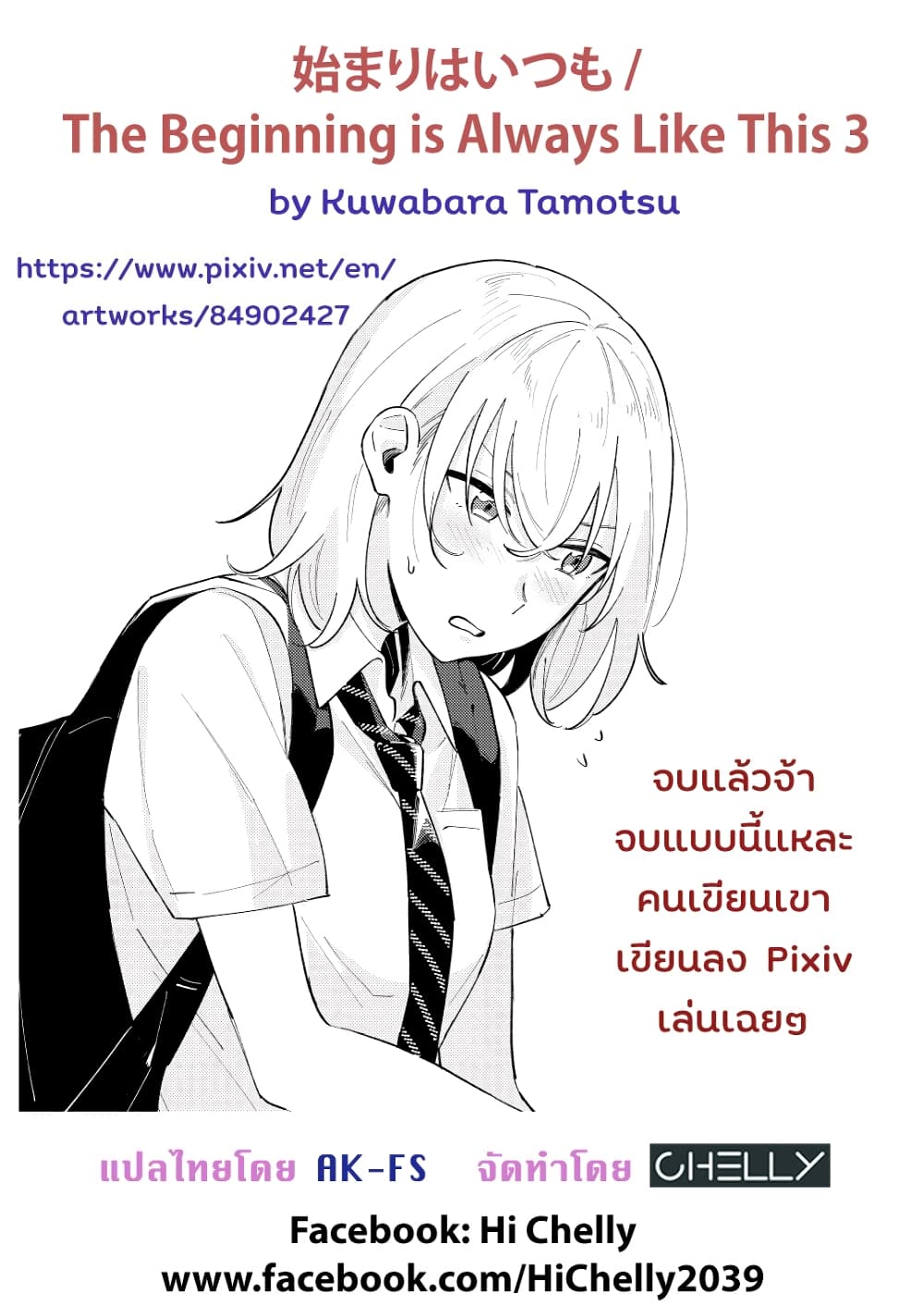 Hajimari wa Itsumo  เริ่มมาก็เป็นอย่างนี้ตลอด 3-3