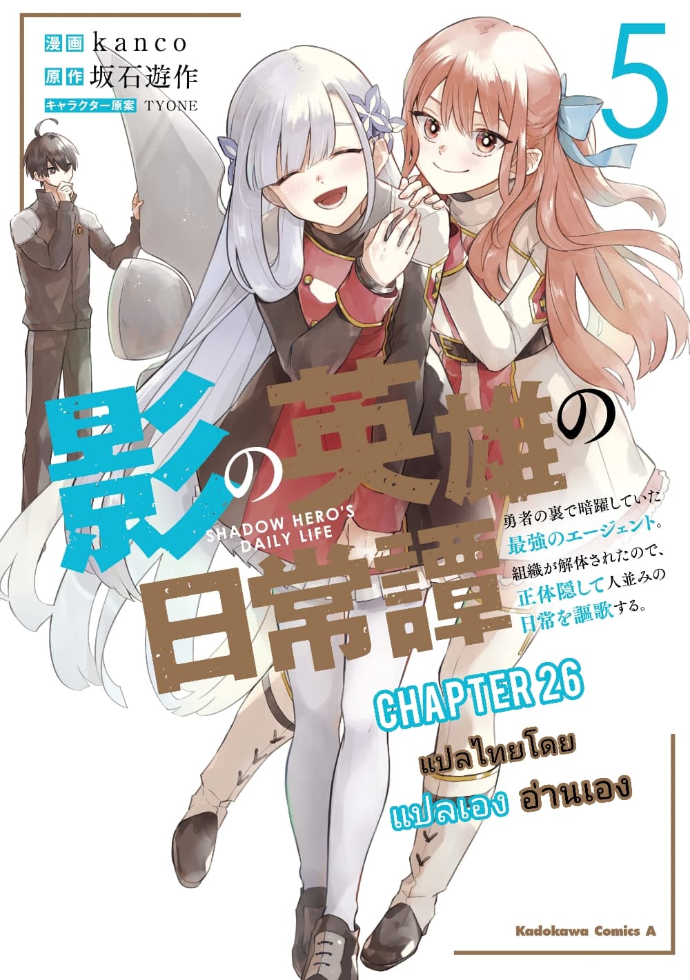 Kage no Eiyuu no Nichijou-tan ชีวิตประจำวันของผู้กล้าเงาสุดแกร่ง 26-26