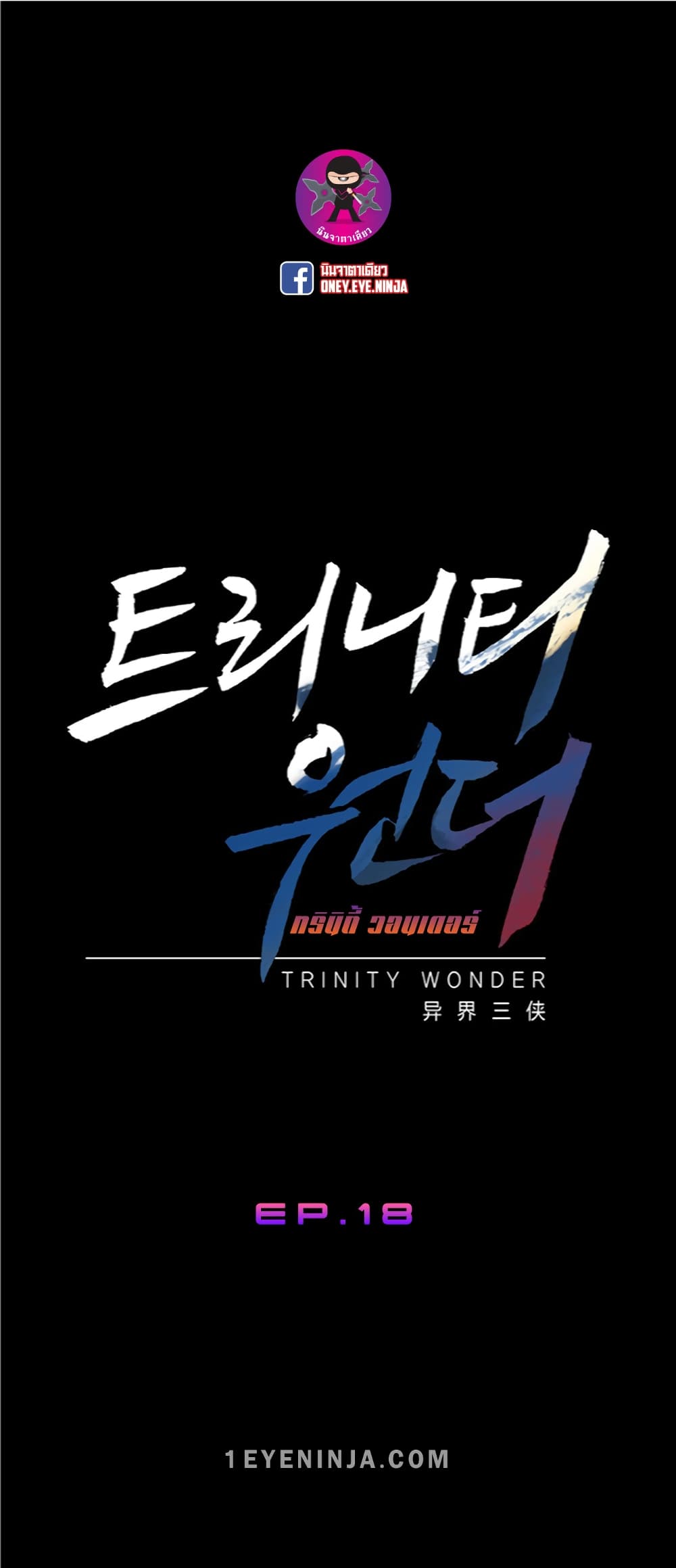 Trinity Wonder 18-18