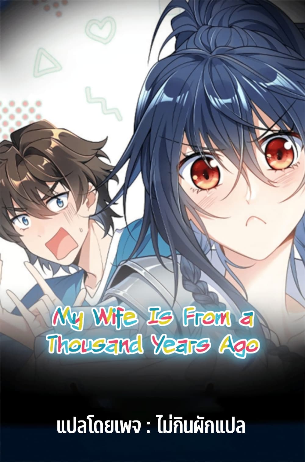 My Wife came from A Thousand Years Ago 21-21