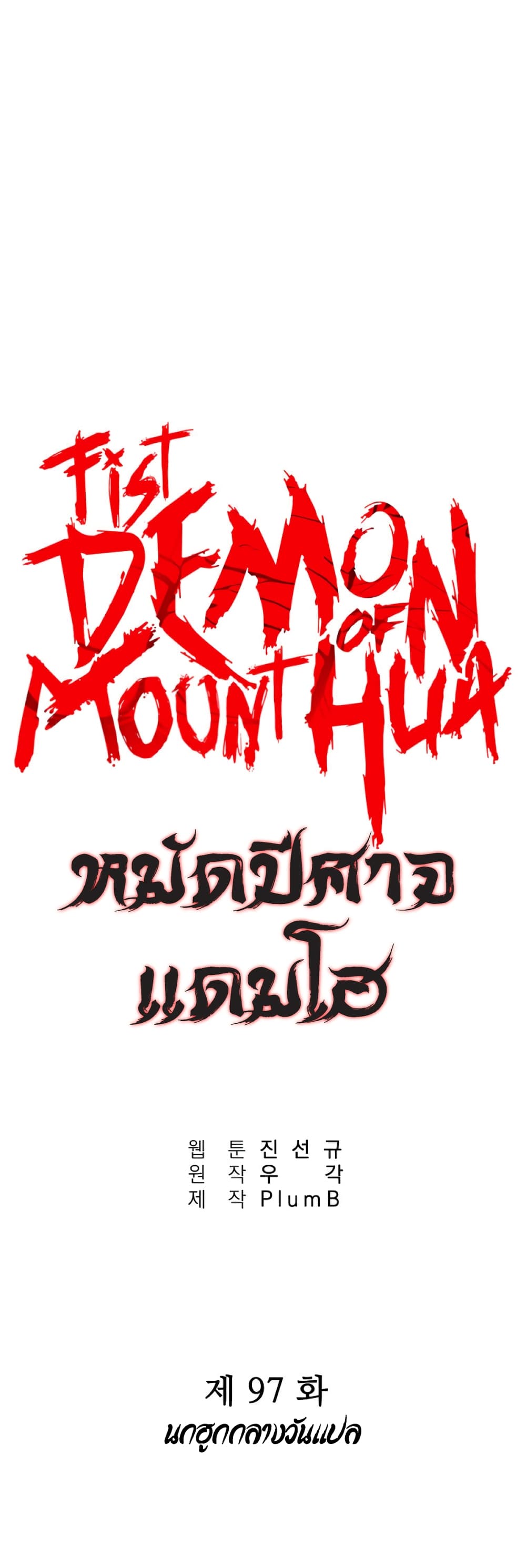 Fist Demon Of Mount Hua 97-97