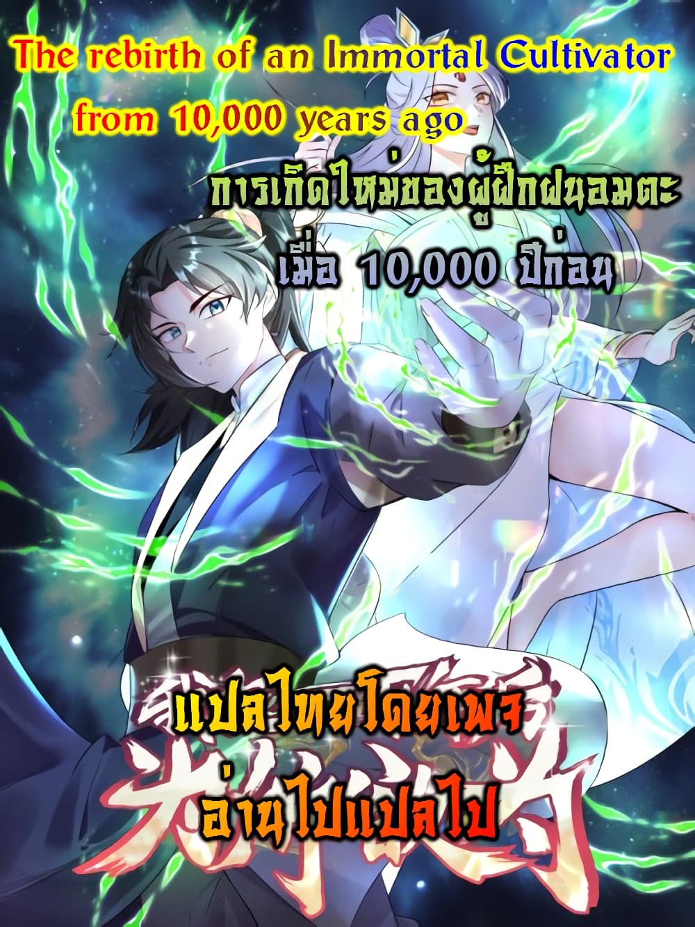 Rebirth of an Immortal Cultivator from 10,000 years ago 6-6