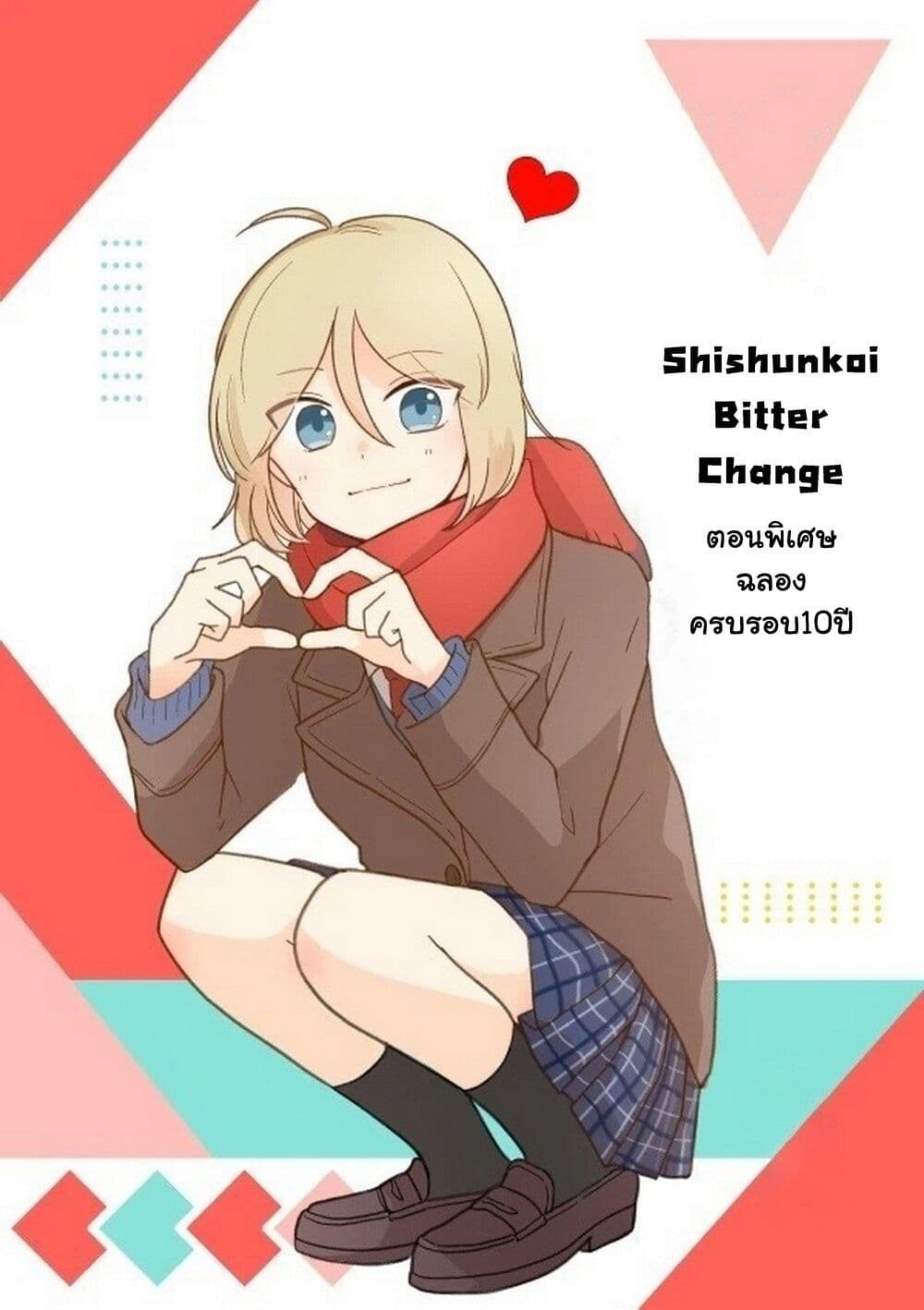 Shishunki Bitter Change 68-พิเศษ ถ้าหากไม่ได้กลับร่างเดิม(Happy End)