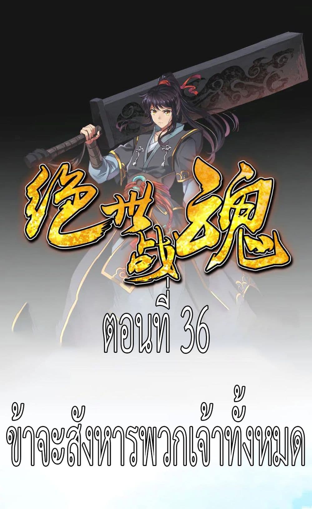 Peerless Battle Spirit (Tian Cang Zi Dongman) 36-36