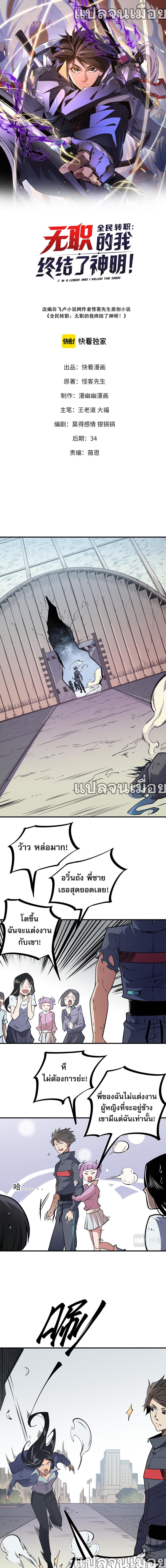 Job Changing for the Entire Population: The Jobless Me Will Terminate the Gods ฉันคือผู้เล่นไร้อาชีพที่สังหารเหล่าเทพ 48-48