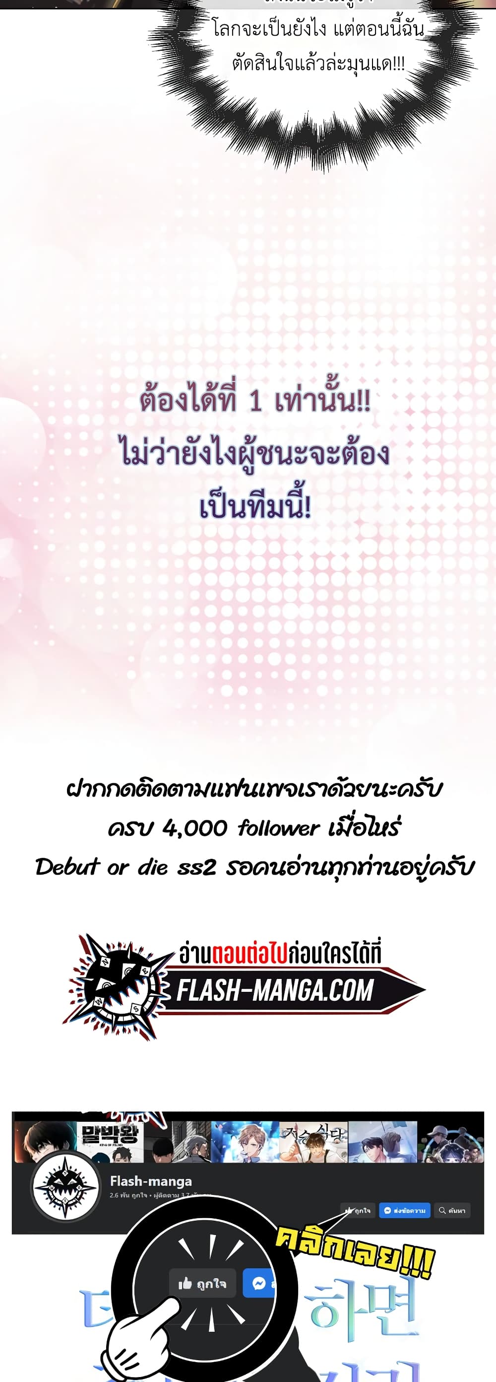 Debut or Die 30-จบซีซั่น 1
