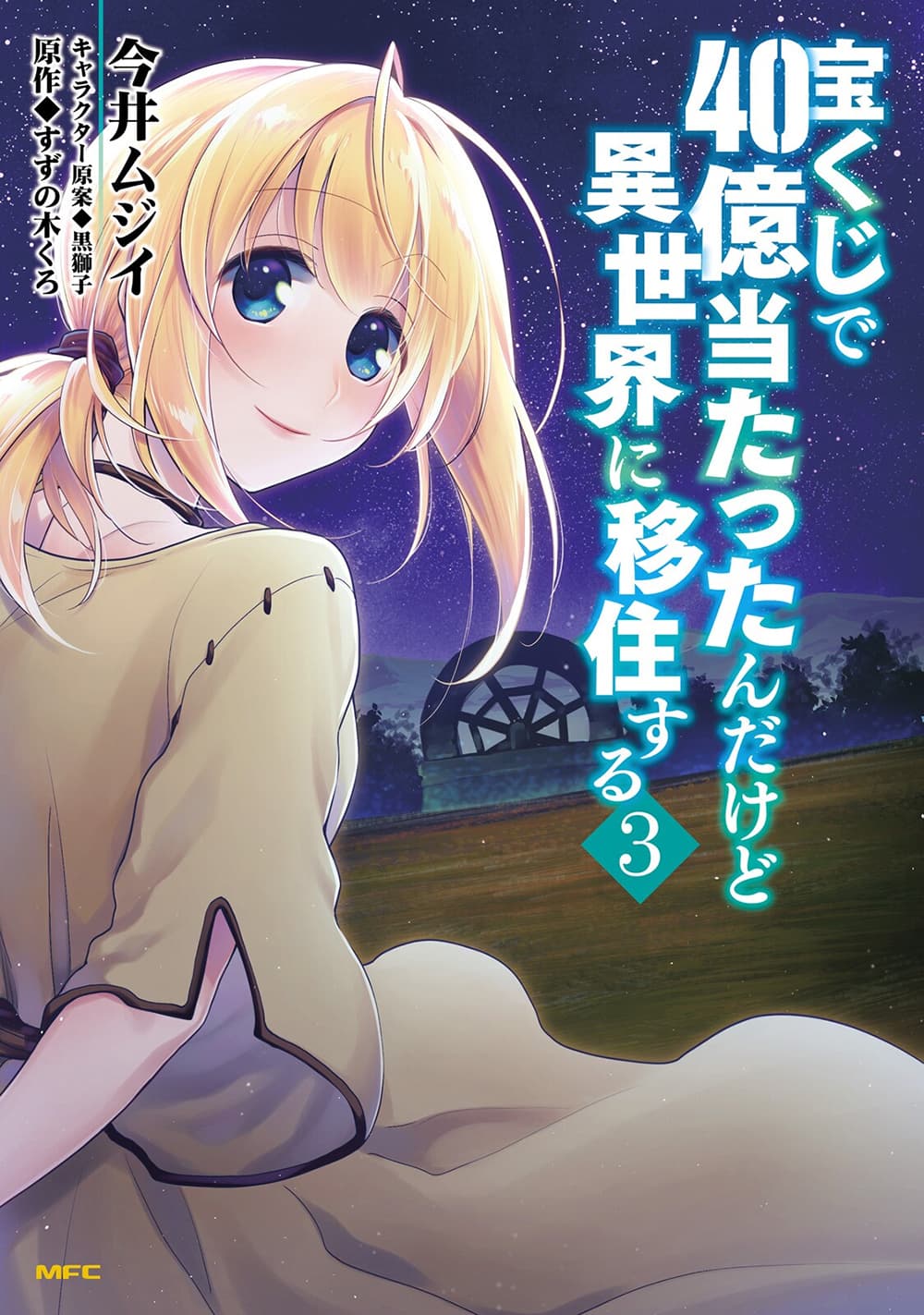 Takarakuji de 40-oku Atattandakedo Isekai ni Ijuu Suru ถูกหวย 4 พันล้านเลยเอาไปเปย์สาวในต่างโลก 15-สิ่งที่ต้องปกป้อง