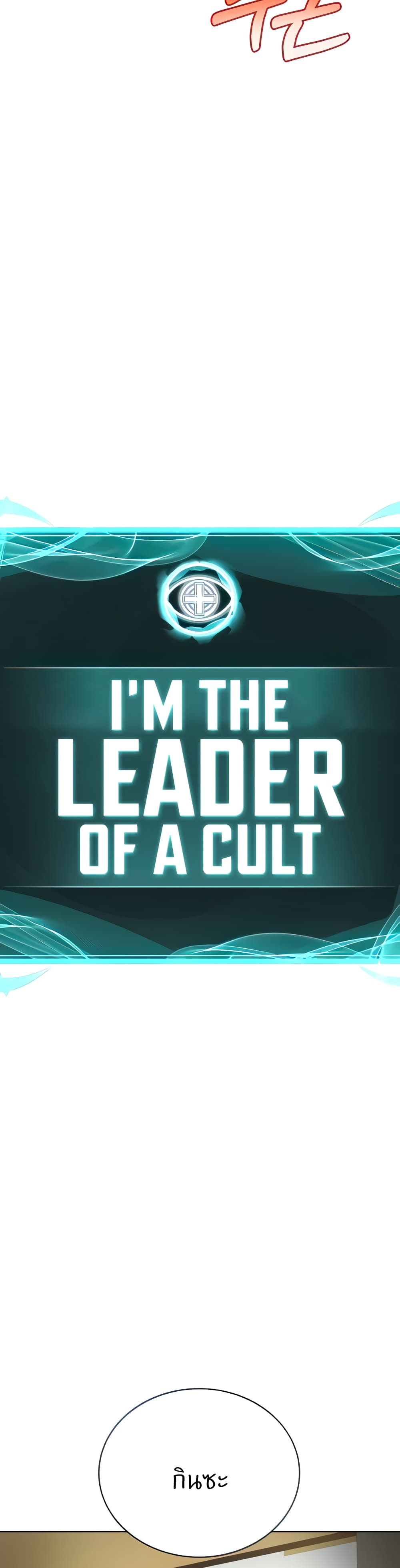 I’m The Leader Of A Cult 18-18