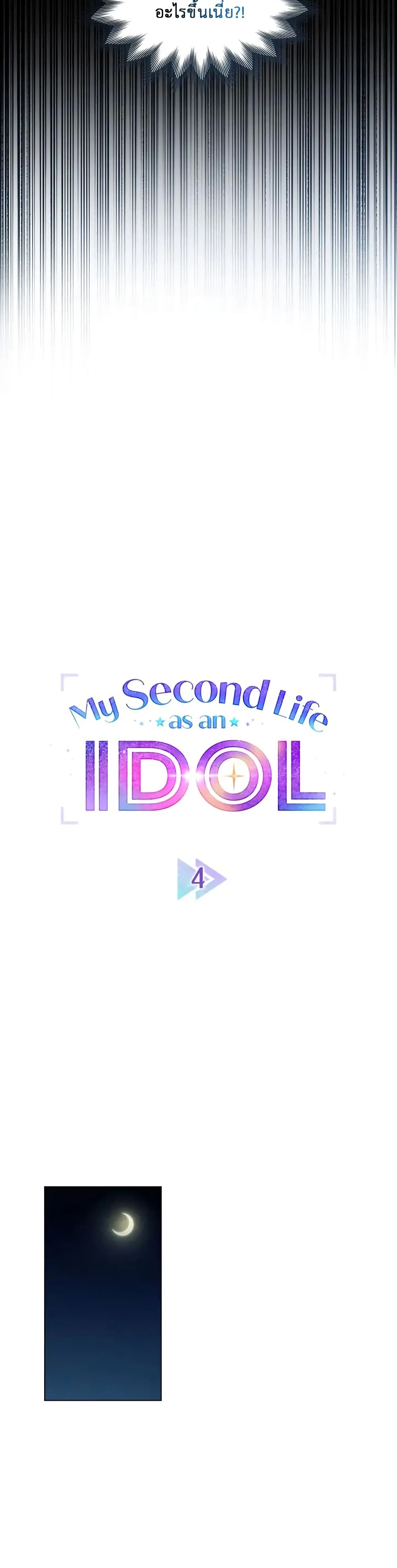 My Second Life as an Idol 4-4